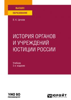 История органов и учреждений юстиции России 3-е изд., пер. и доп. Учебник для вузов - Валерий Кулиевич Цечоев - скачать бесплатно