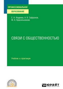 Связи с общественностью. Учебник и практикум для СПО - Алексей Владимирович Сафронов - скачать бесплатно