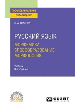 Русский язык. Морфемика. Словообразование. Морфология 3-е изд., испр. и доп. Учебник для СПО - Наталия Александровна Лобачева - скачать бесплатно