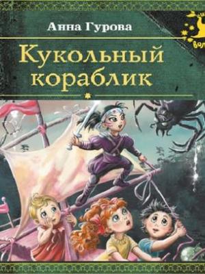 Аудиокнига Кукольный кораблик (Анна Гурова) - скачать бесплатно