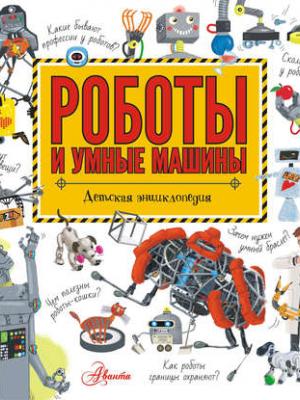 Роботы и умные машины - Г. Т. Черненко - скачать бесплатно
