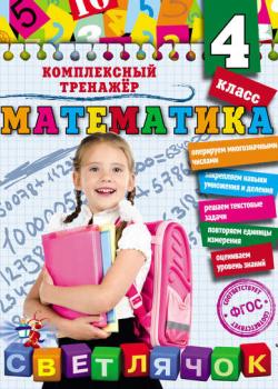 Математика. 4 класс - Анна Горохова - скачать бесплатно