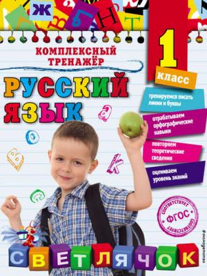 Русский язык. 1 класс - Елена Польяновская - скачать бесплатно