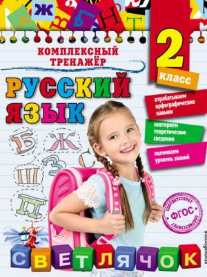 Русский язык. 2 класс - Елена Польяновская - скачать бесплатно