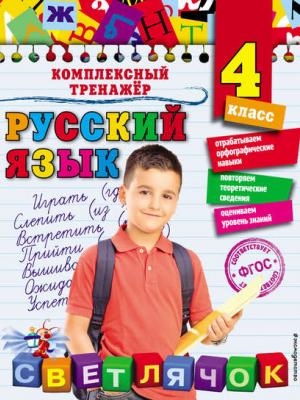 Русский язык. 4 класс - Елена Польяновская - скачать бесплатно