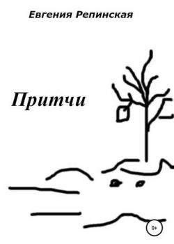 Притчи - Евгения Николаевна Репинская - скачать бесплатно