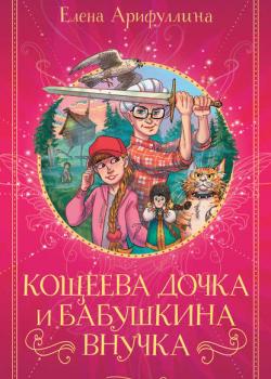 Кощеева дочка и бабушкина внучка - Елена Арифуллина - скачать бесплатно