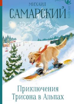 Приключения Трисона в Альпах - Михаил Самарский - скачать бесплатно