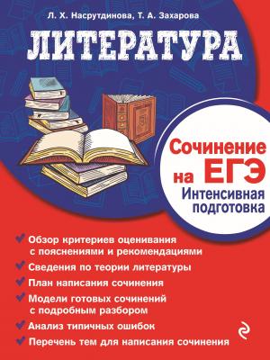 Литература. Сочинение на ЕГЭ. Интенсивная подготовка - Татьяна Захарова - скачать бесплатно