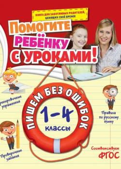 Пишем без ошибок. 1-4 классы - Анна Горохова - скачать бесплатно