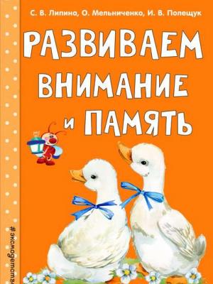 Развиваем внимание и память - Ольга Мельниченко - скачать бесплатно