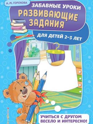 Развивающие задания для детей 2-3 лет - Анна Горохова - скачать бесплатно