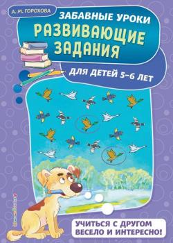Развивающие задания для детей 5-6 лет - Анна Горохова - скачать бесплатно