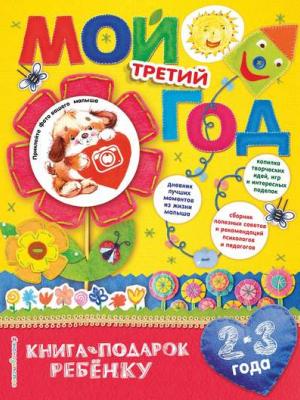 Мой третий год. 2-3 года - Наталия Баранова - скачать бесплатно