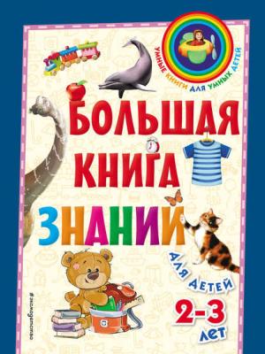 Большая книга знаний. Для детей 2–3 лет - Софья Буланова - скачать бесплатно