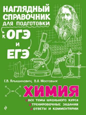 Химия - Е. В. Крышилович - скачать бесплатно