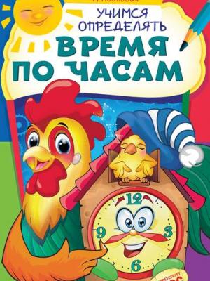 Учимся определять время по часам - Анастасия Леонович - скачать бесплатно