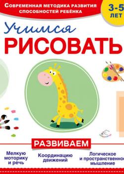 Учимся рисовать - Софья Буланова - скачать бесплатно
