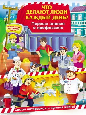 Что делают люди каждый день? Первые знания о профессиях - Ольга Самордак - скачать бесплатно