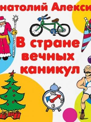 Аудиокнига В стране вечных каникул (Анатолий Алексин) - скачать бесплатно