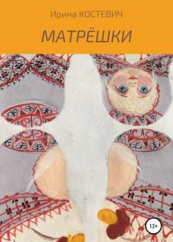 Матрёшки - Ирина Костевич - скачать бесплатно