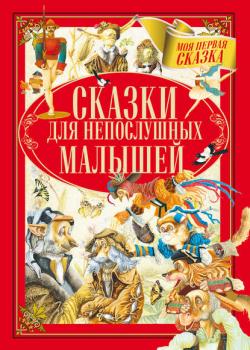 Сказки для непослушных малышей - Группа авторов - скачать бесплатно