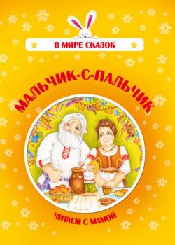 Мальчик-с-пальчик - Группа авторов - скачать бесплатно