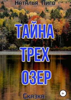 Тайна трех озер - Наталья Пиго - скачать бесплатно