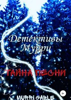 Детективы Мурри. Тайна песни - Murri Gable - скачать бесплатно