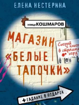 Аудиокнига Магазин «Белые тапочки» (Елена Нестерина) - скачать бесплатно