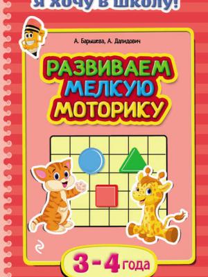 Развиваем мелкую моторику. Для детей 3–4 лет - Анастасия Далидович - скачать бесплатно