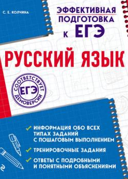 Русский язык - С. Е. Колчина - скачать бесплатно