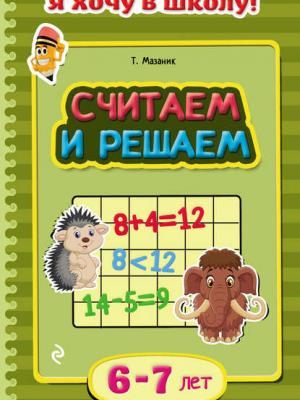 Считаем и решаем. Для детей 6–7 лет - Таисия Мазаник - скачать бесплатно