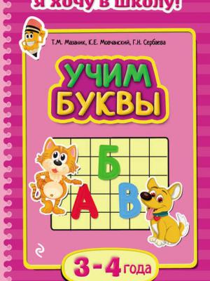 Учим буквы. Для детей 3–4 лет - Таисия Мазаник - скачать бесплатно