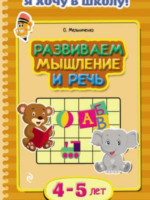 Развиваем мышление и речь. Для детей 4–5 лет - Ольга Мельниченко - скачать бесплатно