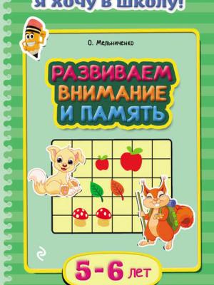 Развиваем внимание и память. Для детей 5–6 лет - Ольга Мельниченко - скачать бесплатно