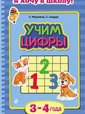 Учим цифры. Для детей 3–4 лет - Ольга Мельниченко - скачать бесплатно