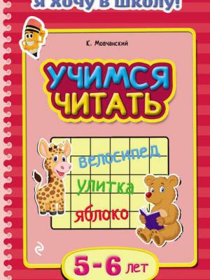 Учимся читать. Для детей 5–6 лет - Кирилл Мовчанский - скачать бесплатно