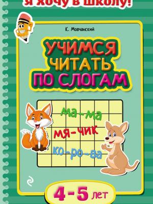 Учимся читать по слогам. Для детей 4–5 лет - Кирилл Мовчанский - скачать бесплатно