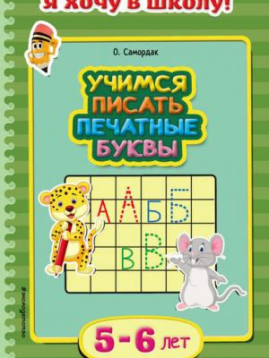 Учимся писать печатные буквы. Для детей 5–6 лет - Ольга Самордак - скачать бесплатно