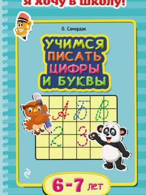 Учимся писать цифры и буквы. Для детей 6–7 лет - Ольга Самордак - скачать бесплатно