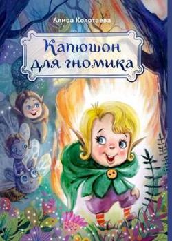 Аудиокнига Капюшон для гномика (Алиса Колотаева) - скачать бесплатно