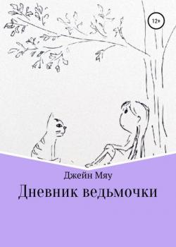 Дневник ведьмочки - Джейн Мяу - скачать бесплатно