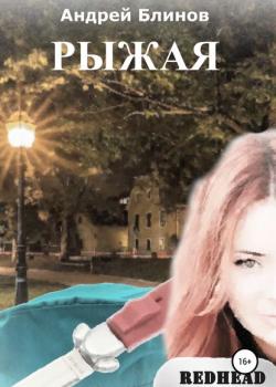 Рыжая - Андрей Блинов - скачать бесплатно