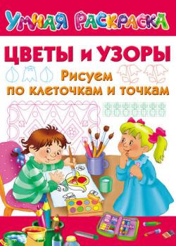 Цветы и узоры. Рисуем по клеточкам и точкам - Группа авторов - скачать бесплатно