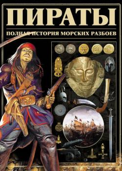 Пираты. Полная история морских разбоев - И. Е. Гусев - скачать бесплатно