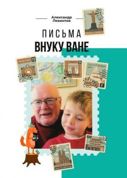 Письма внуку Ване - Александр Левинтов - скачать бесплатно