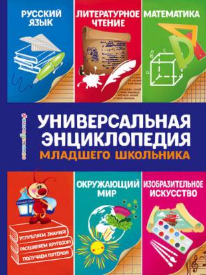 Универсальная энциклопедия младшего школьника - Юлия Василюк - скачать бесплатно