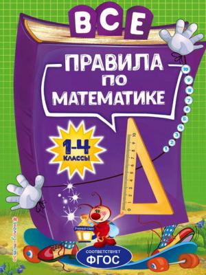 Все правила по математике для начальной школы - Анна Горохова - скачать бесплатно