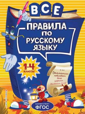 Все правила по русскому языку для начальной школы - Н. Л. Герасимович - скачать бесплатно